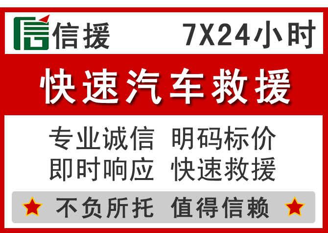 益阳信援汽车送油救援电话 益阳信援汽车送油救援电话