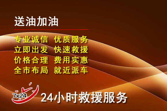 益阳道路救援汽车送机油