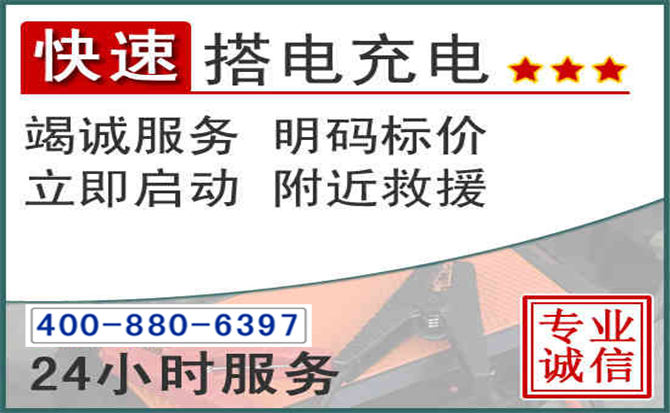 益阳汽车电瓶搭电电话 益阳汽车电瓶搭电电话